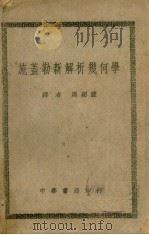 施·盖·勒新解析几何学   1948  PDF电子版封面    周绍濂译 