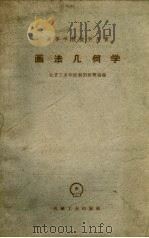 画法几何学   1957  PDF电子版封面  15033·1187  北京工业学院制图教研组编 
