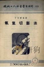氧气切断法   1953  PDF电子版封面    丁本祥编撰 