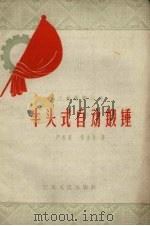 牛头式自动锻锤（1958 PDF版）