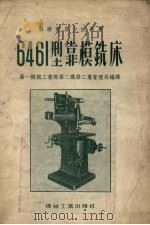 6461型靠模铣床   1955  PDF电子版封面    中华人民共和国第一机械工业部第二机器工业管理局编译 