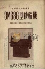 3M636型砂轮机（1954 PDF版）