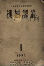 机械译丛第1辑   1952  PDF电子版封面    机械译丛编委会编辑 