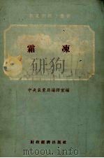 霜冻   1955  PDF电子版封面    中央气象局编译室编 
