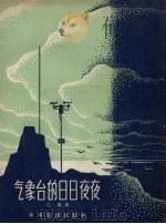 气象台的日日夜夜   1957  PDF电子版封面  R10024·1615  江涛著；刘明绘图 