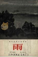 雨   1955  PDF电子版封面    黄洵瑞编；芮光庭绘图 
