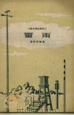 雷雨   1959  PDF电子版封面  T13094·8  张崇信编著 