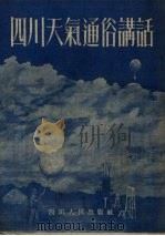 四川天气通俗讲话   1954  PDF电子版封面    西南行政委员会气象处编 