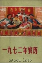 1972年农历   1971  PDF电子版封面  17090·5  沈阳农学院编 