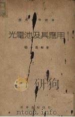 光电池及其应用   1943  PDF电子版封面    杨一侬编著 