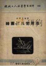 绘图用具使用法   1954  PDF电子版封面    蔡照泰编著 