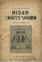 MI34型三吨蒸汽空气两用锻锤   1956  PDF电子版封面  15033·84  苏联沃龙涅什加里宁机器厂编 