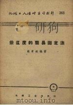 垂直度的简易测定法   1959  PDF电子版封面  T15033·1561  胡青钊编著 