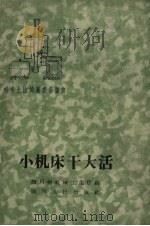 小机床干大活   1959  PDF电子版封面    四川省机械工业厅编 