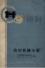 农村机械小集   1959  PDF电子版封面  15114·72  四川省机械工业厅技术处，乐至县工业局编 