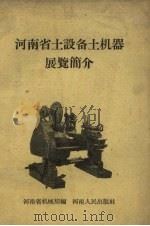 河南省土设备土机器展览简介   1958  PDF电子版封面  15105·61  河南省机械局编 