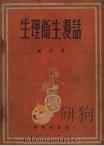 生理卫生漫活   1954  PDF电子版封面    刘钊撰 