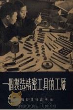 一个制造精密工具的工厂   1955  PDF电子版封面    丁为著 