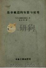 吊车轨道的安装与使用   1957  PDF电子版封面  15062·622  （苏）谢福托洛维奇（В.Б.Шефптоловтч）著；陈立 