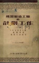 机器制造工厂的计划工作下（1953 PDF版）