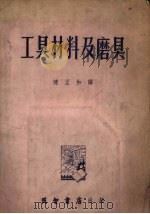 工具材料及磨具   1954  PDF电子版封面    陈正和译 
