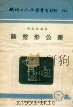 谈整形公差   1955  PDF电子版封面    孙凯南编著 