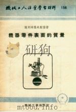 机器零件表面的质量   1954  PDF电子版封面    （苏）谢列布罗夫斯基（В.Б.Серебровский）撰； 