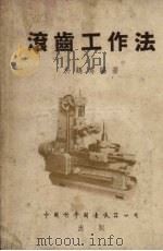 滚齿工作法   1954  PDF电子版封面    于鹤鸣编著 