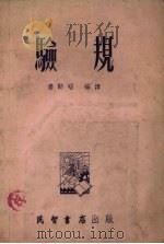 验规   1954  PDF电子版封面    姜勋昭编译 