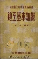 铇工基本知识   1953  PDF电子版封面    姚平编著；王树良校 
