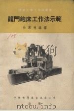 龙门刨床工作法示范   1954  PDF电子版封面    徐康林编译 