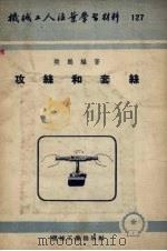 攻丝和套丝   1953  PDF电子版封面    樊鹏编撰 