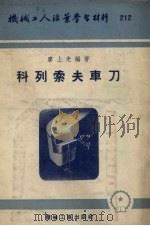 科列索夫车刀   1955  PDF电子版封面    廖上光编著 