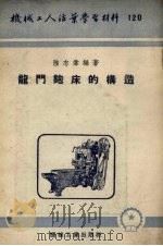 龙门刨床的构造   1953  PDF电子版封面    陆志伟编撰 