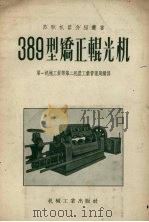 389型矫正辊光机（1956 PDF版）