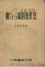 机力弓锯的操作法   1955  PDF电子版封面    徐康林编著 