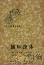 插床、拉床   1959  PDF电子版封面  T15118·178  四川省机械工业厅编 