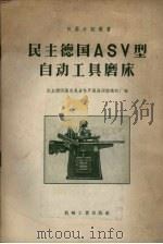 民主德国ASV型自动工具磨床（1957 PDF版）