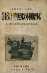 3180型无心外圆磨床   1955  PDF电子版封面    中华人民共和国第一机械工业部第二机器工业管理局编译 