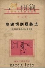高速切削螺丝法   1955  PDF电子版封面    （苏）勃留姆别尔格（В.А.Блюмберг），（苏）拉古尔 