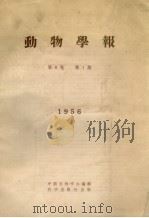 动物学报  第8卷  第1期  1956   1956  PDF电子版封面    中国动物学会编辑 