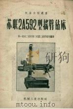 苏联2А592型摇臂钻床   1957  PDF电子版封面  15033·379  中华人民共和国第一机械工业部第二机器工业管理局编译 