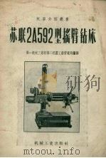 苏联2А592型摇臂钻床（1957 PDF版）