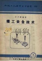 钻工安全技术   1958  PDF电子版封面  T15033·1038  方开舜编著 