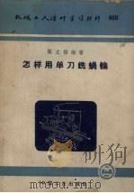 怎样用单刀铣涡轮   1962  PDF电子版封面  15165·1955（机415）  闻立楷编著 