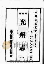 光州志  1   1976  PDF电子版封面    （清）杨修田纂修 
