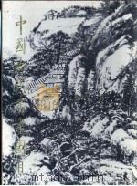 中国古代书画图目  1（1986 PDF版）