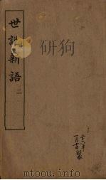 世说新语  2   1917  PDF电子版封面    （宋）刘义庆 
