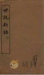 世说新语  3   1917  PDF电子版封面    （宋）刘义庆 