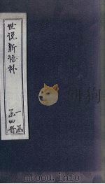 世说新语补  1   1762  PDF电子版封面    （宋）刘义庆 
